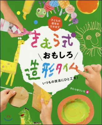 きむら式おもしろ造形タイム いつもの技法