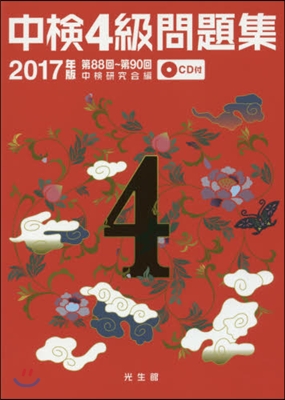 ’17 中檢4級問題集 CD付