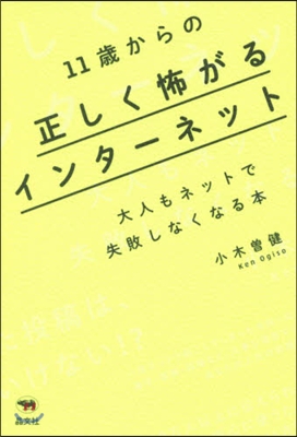 11歲からの正しく怖がるインタ-ネット