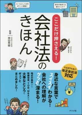 ここだけ押さえる!會社法のきほん