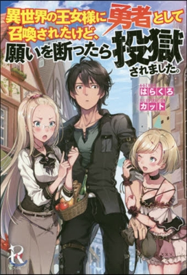 異世界の王女樣に勇者として召喚されたけど