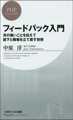 フィ-ドバック入門 耳の痛いことを傳えて