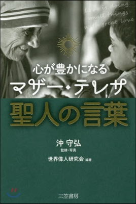 心が豊かになるマザ-.テレサ聖人の言葉