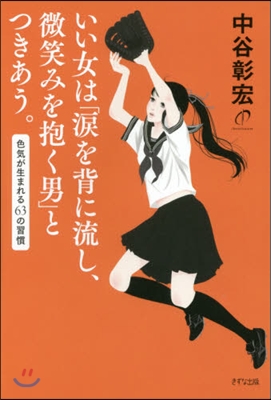 いい女は「淚を背に流し,微笑みを抱く男」