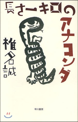 長さ一キロのアナコンダ