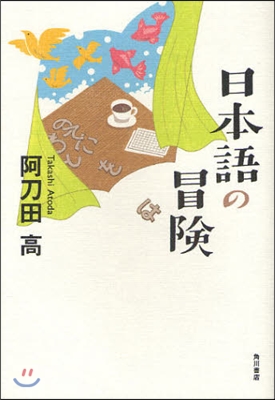 日本語の冒險