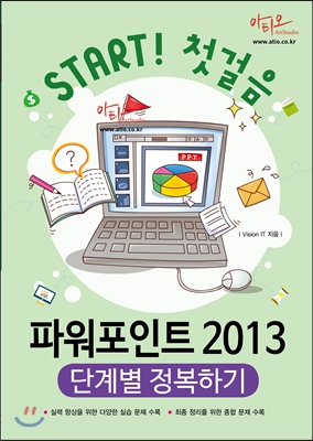 파워포인트 2013 단계별 정복하기