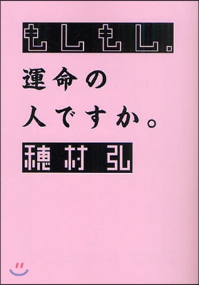 もしもし,運命の人ですか。