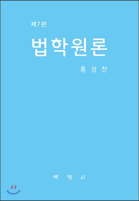 법학원론