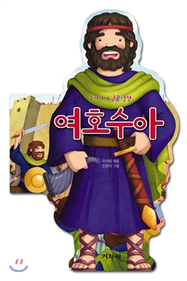 여호수아