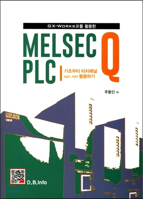 MELSEC Q PLC 기초부터 터치패널(GOT, TOP) 활용하기