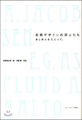 北歐デザインの巨人たち あしあとをたどって。