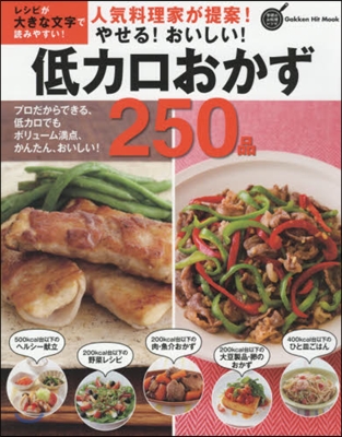 學硏のお料理レシピ 人氣料理家が提案!やせる!おいしい!低カロおかず250品