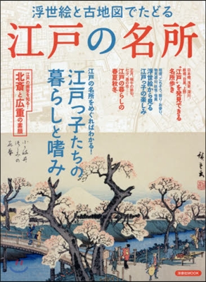 浮世繪と振る地圖でたどる 江戶の名所