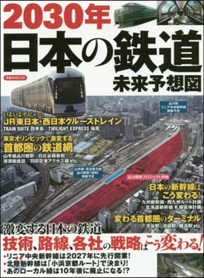 2030年日本の鐵道 未來予想圖