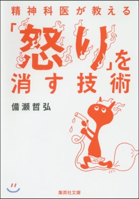精神科醫が敎える「怒り」を消す技術