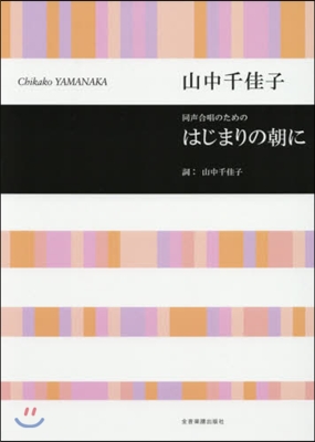 樂譜 はじまりの朝に