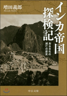 インカ帝國探檢記 ある文化の滅亡の歷史