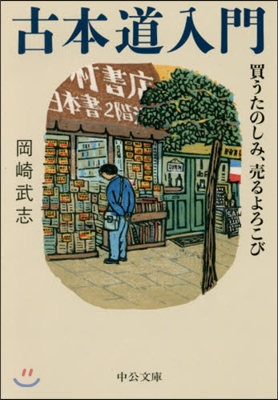 古本道入門 買うたのしみ,賣るよろこび