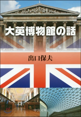 大英博物館の話