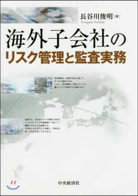 海外子會社のリスク管理と監査實務