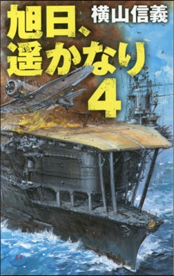 旭日,遙かなり   4