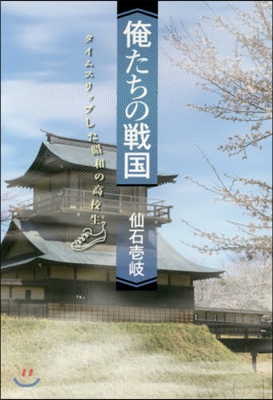 俺たちの戰國 タイムスリップした昭和の高