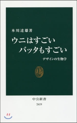 ウニはすごいバッタもすごい デザインの生