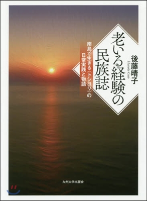 老いる經驗の民族誌 南島で生きる〈トシヨ