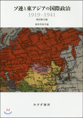 ソ連と東アジアの國際政治 1919－