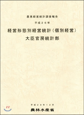 平26 經營形態別經營統計(個別經營)