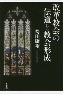 改革敎會の傳道と敎會形成