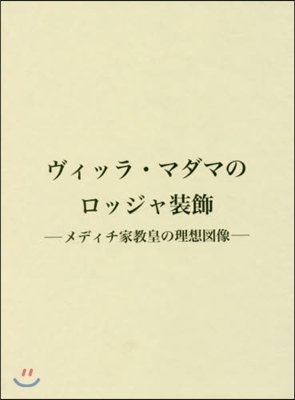 ヴィッラ.マダマのロッジャ裝飾－メディチ