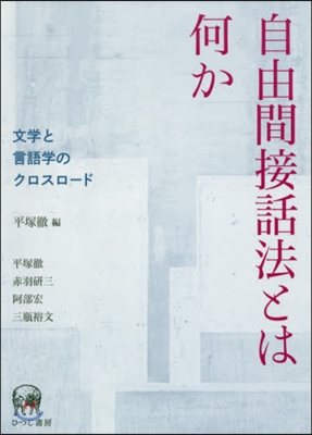 自由間接話法とは何か－文學と言語學のクロ