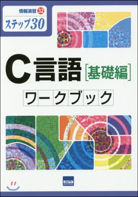 C言語 基礎編 ワ-クブック