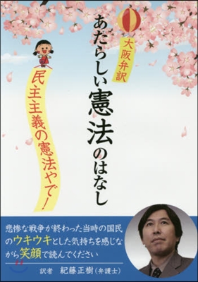 大阪弁譯 あたらしい憲法のはなし