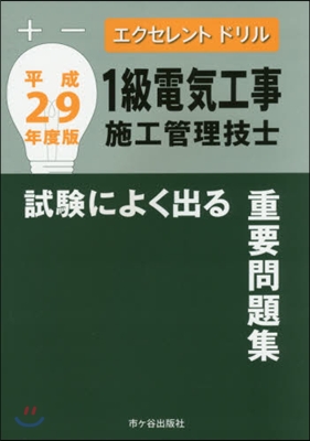 平29 1級電氣工事施工管理技士試驗によ