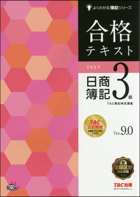 合格テキスト日商簿記3級 Ver.9.0