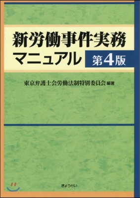 新勞はたら事件實務マニュアル 第4版