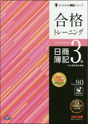 合格トレ-ニング日商簿記3級 V.9.0