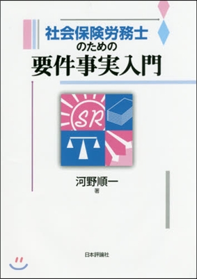 社會保險勞務士のための要件事實入門