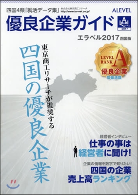 ’17 エラベル 四國版 優良企業ガイド