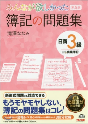 みんなが欲しかった 簿記の問題集 日商3級 商業簿記 第5版