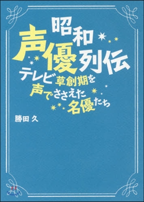 昭和聲優列傳 テレビ草創期を聲でささえた