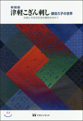 津輕こぎん刺し 鎌田久子の世界 新裝版 
