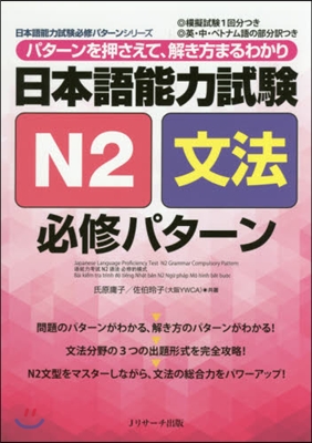 日本語能力試驗 N2文法 必修パタ-ン