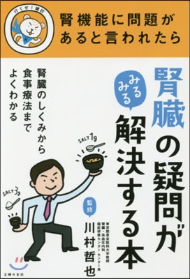 腎臟の疑問がみるみる解決する本