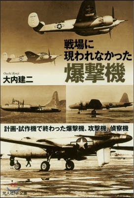 戰場に現われなかった爆擊機