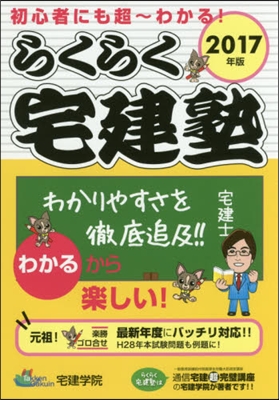 ’17 らくらく宅建塾