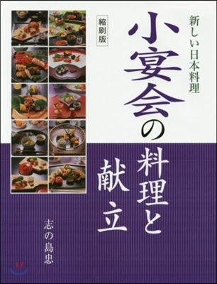 小宴會の料理と獻立 縮刷版 